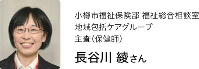 小樽市福祉保険部 福祉総合相談室 地域包括ケアグループ 主査（保健師） 長谷川 綾さんの近影