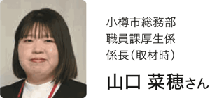 小樽市総務部職員構成かかり係長（取材当時）山口 菜穂さんの近影
