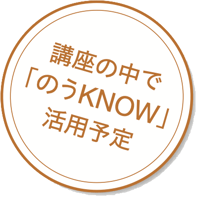 講座の中で「のうKNOW」活用予定
