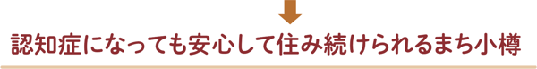 認知症になっても安心して住み続けられるまち小樽