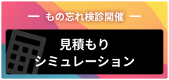 もの忘れ検診開催 見積もりシミュレーション